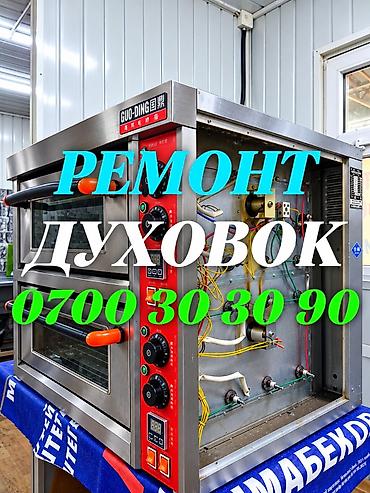 Ремонт кухонных плит, духовок: Ремонт духовок Ремонт духовок Ремонт духовок Ремонт духовок Ремонт — 1