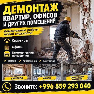 Профессиональный демонтаж квартир, офисов и коммерческих помещений. -