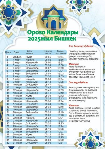 Другие услуги: Орозо календарын басып чыгаруу 📌 Кагаз: 200 г/м² 🔹 Баасы: — 100 даана