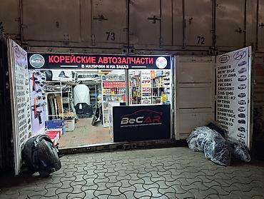 Корейские автозапчасти BeCAR — в наличии и на заказ ДОРДОЙ МОТОРС 2 lalafo.kg да Корейские автозапчасти BeCAR — в наличии и на заказ ДОРДОЙ МОТОРС 2