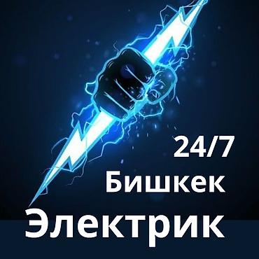 Электриктер: Электрик 24/7 — Бишкек Профессиональные электромонтажные и аварийные — 1