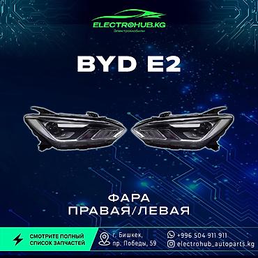 Другие детали кузова: Экран - 6 000 BYD e2 кузовной запчастьтар: Передний бампер в сборе - — 16