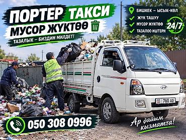 Заказать Хендай портер, Вывоз бытового мусора, C грузчиком