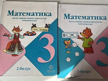 Комплект учебников для 3 класса (на кыргызском языке) .район кок жар