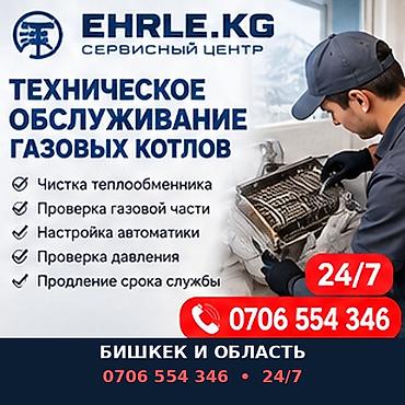Сервисный центр EHRLE.KG — техническое обслуживание газовых котлов at lalafo.kg Сервисный центр EHRLE.KG — техническое обслуживание газовых котлов
