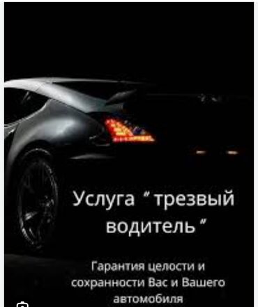 электрик бишкек номер: Услуга трезвый водитель,по городу и за город