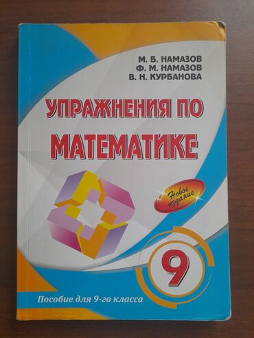 познание мира 3 класс мсо 4: Продаётся Намазов упражнения по математике за 9 класс. Могу отправить