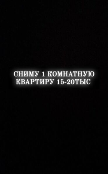 сниму квартиру город балыкчы: 1 комната, Собственник, Без подселения