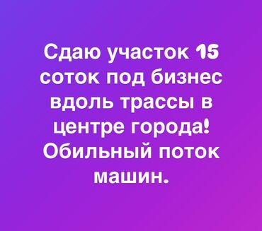 участок ат башы: 14 соток Для бизнеса, Электричество, Водопровод, Канализация