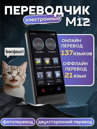 Другая бытовая техника: Интеллектуальный голосовой переводчик M12 — это незаменимый помощник