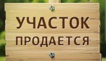 продаю участок в канте: Для строительства, Красная книга