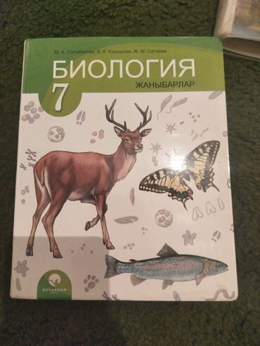 овес кыргызча: Биология 7-класс Автор:М.А.Сатыбекова,Б.К.Кадырова, Ж.М.Сатаева. новая