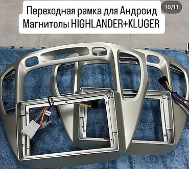 Панели, обшивки: Переходные рамки для установки Android-магнитол в автомобили Есть на — 1