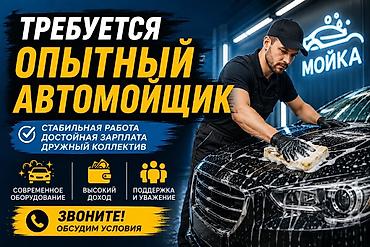 работа мойщик: 🚗 ТРЕБУЕТСЯ ОПЫТНЫЙ АВТОМОЙЩИК! Приглашаем в нашу команду — 1