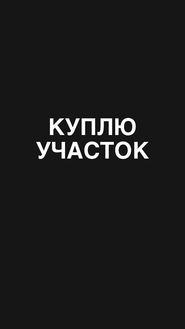 Куплю земельный участок: 4 соток | Газ, Электричество, Водопровод