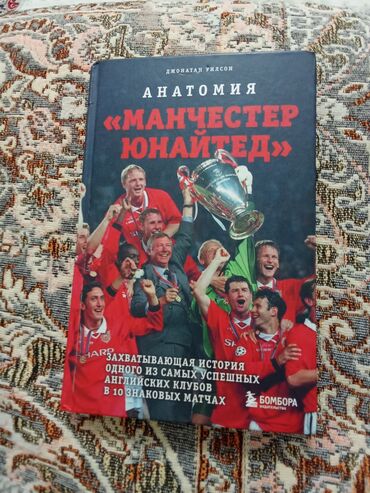 коврик для фитнеса бишкек цена: Продаю анатомия Манчестер Юнайтед книга в хорошем состоянии