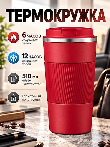 Термокружка 510 мл — вакуумная теплоизоляция для идеальной температуры