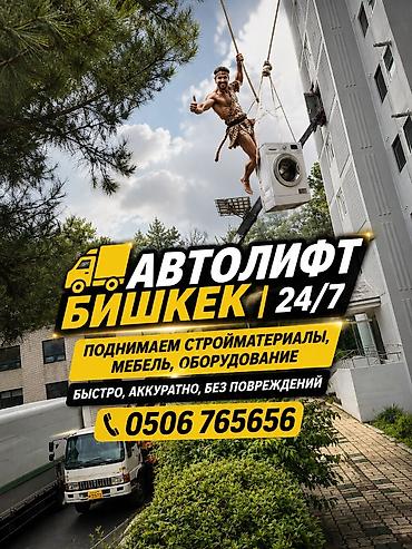 Автолифт Бишкек 24/7 Услуги подъёма грузов автолифтом к окнам at lalafo.kg Автолифт Бишкек 24/7 Услуги подъёма грузов автолифтом к окнам