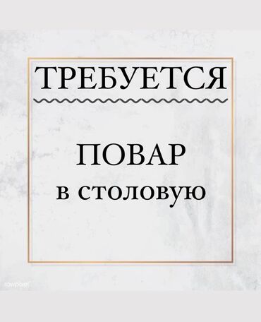 требуются девушки на работу: Требуется Повар 3-5 лет опыта