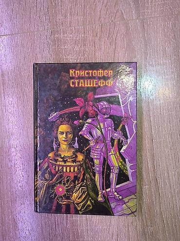 васильев: Каждая книга по 300 сом. Твердый переплет. Кристофер Сташефф: Чародей — 3