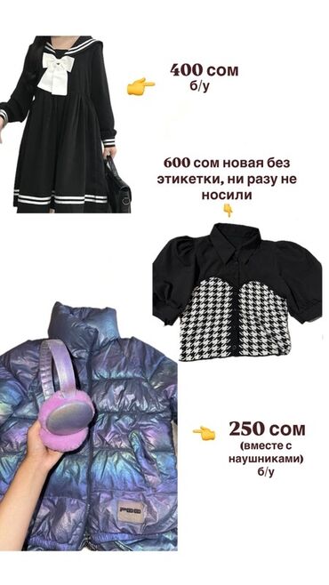 одежда для мужчин: Платье размер M
Блузка размер M
Куртка размер L (на рост 165-188)