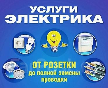 Электрик | Электромонтажные работы Больше 6 лет опыта