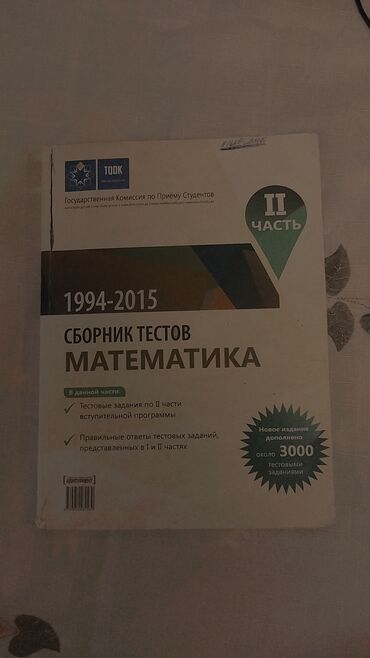 математика 2 класс часть 2: Сборник тестов Математика 1994-2015, 2 часть