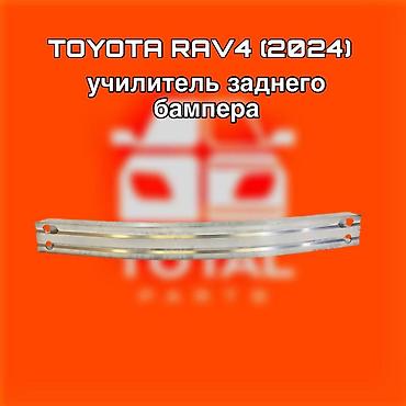 raf: Усилитель заднего бампера для Toyota RAV4 (2024) ⚠️ Есть в наличии — 1