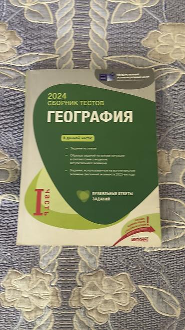 Kitablar və jurnallar: Məhsul: Coğrafiya test toplusu (rus dilində), 2021 +2023 1 hissə — 2