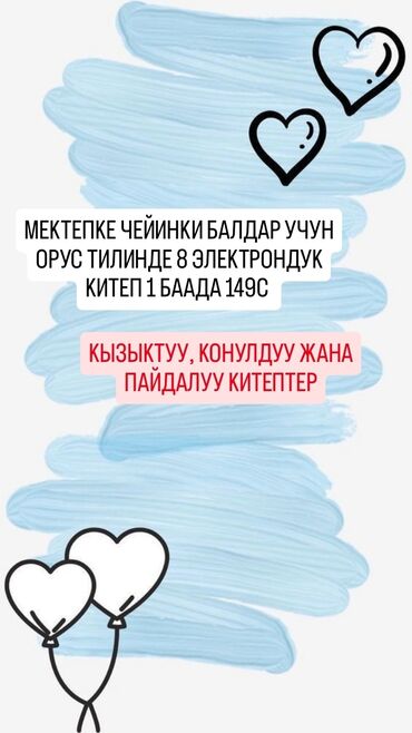 Репетиторы школьной программы: Балдар учун орус тилиндеги кызыктуу жазуу, логикалык, оюн китептери