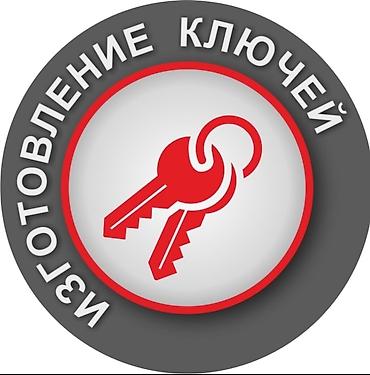 вьездной электрик: Изготовление и восстановление ключей Услуги: - Изготовление — 1