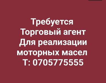 оверлог жумуш: Требуется торговый агент для реализации моторных масел. Обращаться по