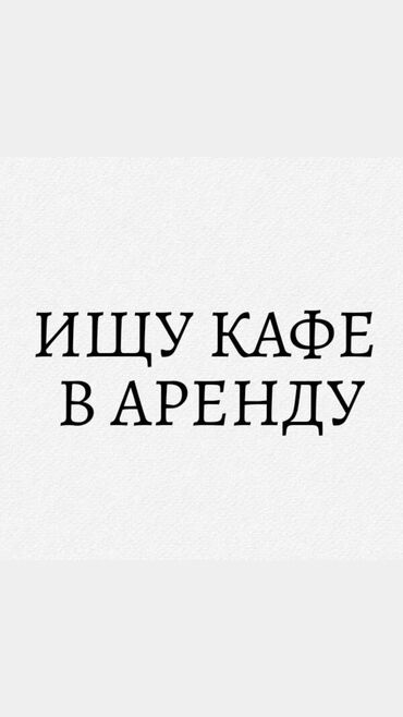Сниму коммерческую недвижимость: Ищу кафе в аренду. Интересует готовое помещение под общественное