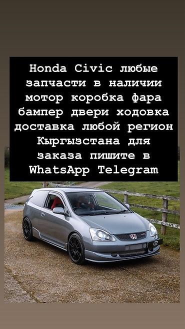 Запчасти для Honda Civic — широкий ассортимент - Наименование: любые at lalafo.kg Запчасти для Honda Civic — широкий ассортимент - Наименование: любые