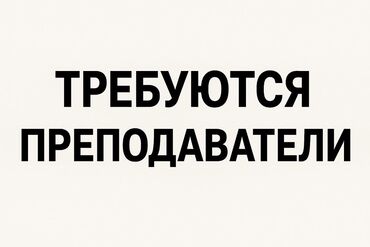 химия для химчистки: В Международный институт срочно требуются: - Преподаватель по химии