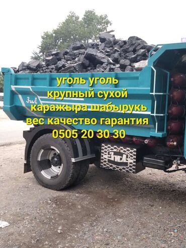 �������������� ���������� ���������� в Кыргызстан | Уголь и дрова: Шабыркуль Каражыра отборный крупный с доставкой Доставка от 2 тонн и