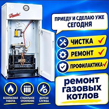 котлы газовые бишкек: РЕМОНТ,ОБСЛУЖИВАНИЕ ГАЗОВЫХ КОТЛОВ.ЧИСТКА ПРОФИЛАКТИКА газовых — 1