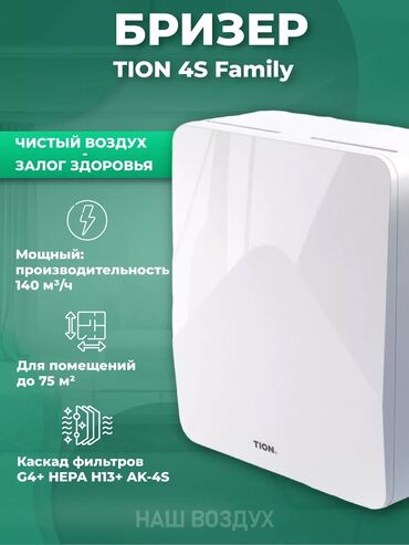 Воздухоочистители: TION 4S Family НОВЫЙ