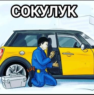 бу посуда: ЕСТЬ Выезд!!! СОКУЛУК сокулук вскрытие потеряли ремонт 🔑🔑🔑