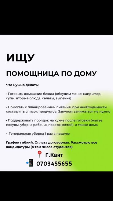 повара бишкек: Требуется Домработница, График: Шестидневка, Оплата Ежедневно