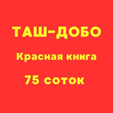 продаю дом старый толчок: 75 соток, Для строительства, Красная книга