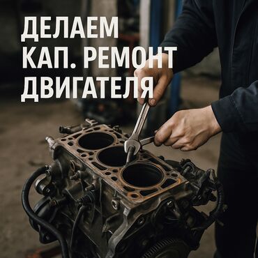 тен для авто: Услуги моториста, Ремонт двигателя, без выезда