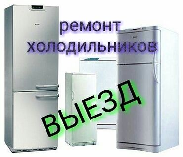 витринные холодильники: Фреон заправка, Ремонт холодильника, Мастер профессионал со стажем 15