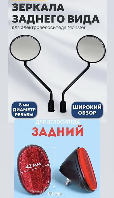 Комплект аксессуаров для велосипеда/электровелосипеда: 1) Зеркала