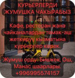 работа промоутером в бишкеке 2019: Талап кылынат Велокурьер, Мото курьер, Самокат менен Кошумча акча табуу, Ийкемдүү график, Расмий жумушка орноштуруу, 18 жаштан жогору