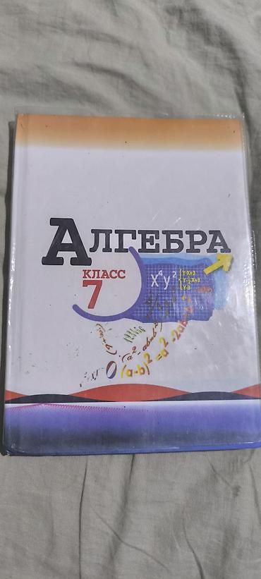 Комплект учебников для средней школы: 1) Алгебра, 7 класс – учебник с