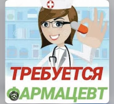 Фармацевты, провизоры: Фармацевт