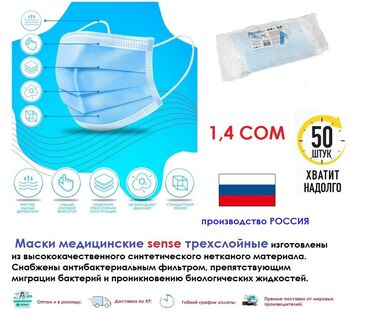 Маски медицинские: Россия #50 шт под упак.3000 шт описание: маски медицинские на