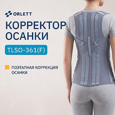 позвоночник: Корректор осанки ORLETT TLSO-361(F) - Тип: грудо-пояснично-крестцовый — 1