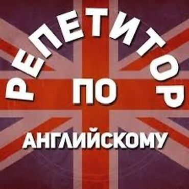 программ: Требуется репетитор по Английскому языку для детей.Выездом на